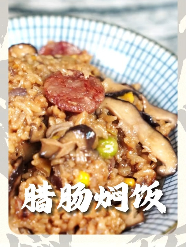美味腊肠焖饭的做法
