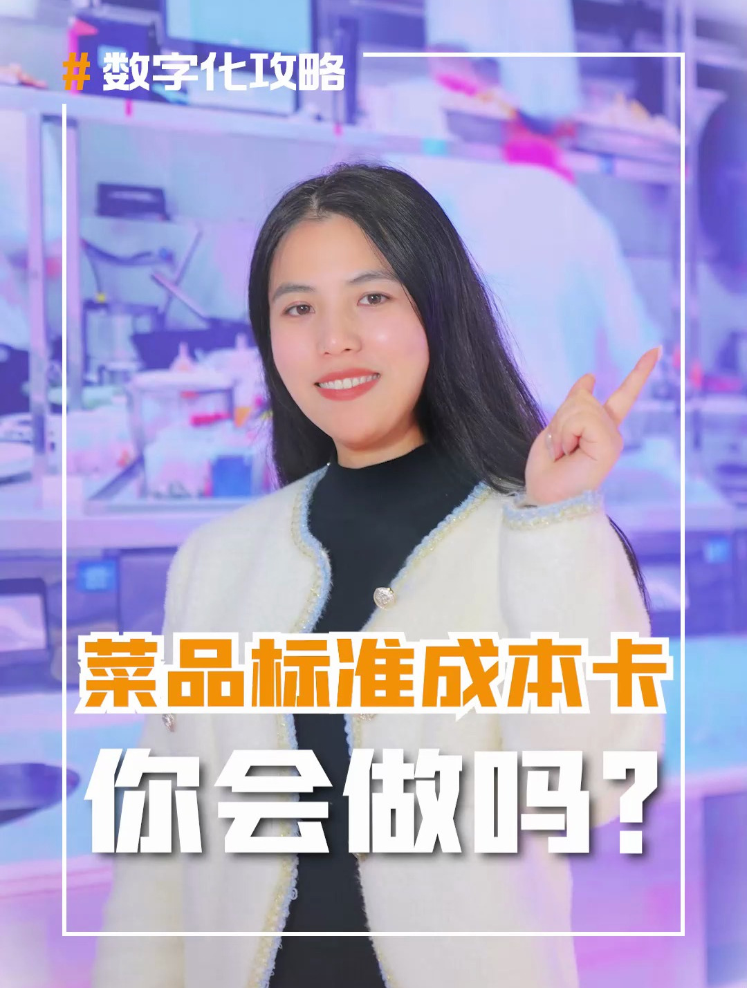 菜品标准卡,你会做吗?