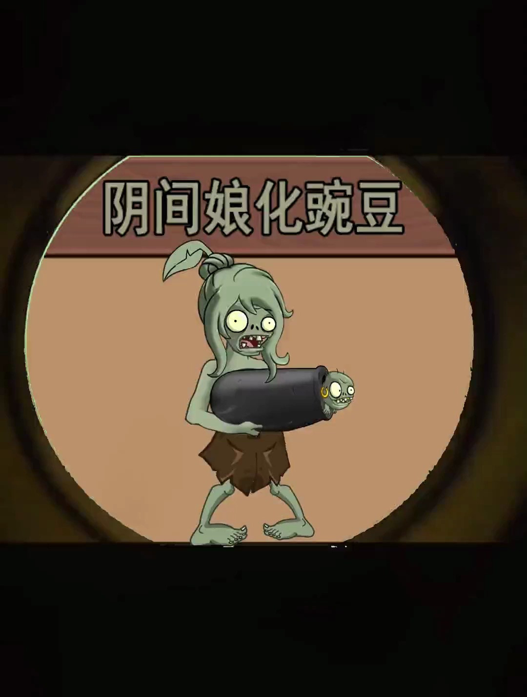 植物大战僵尸:阴间娘化豌豆