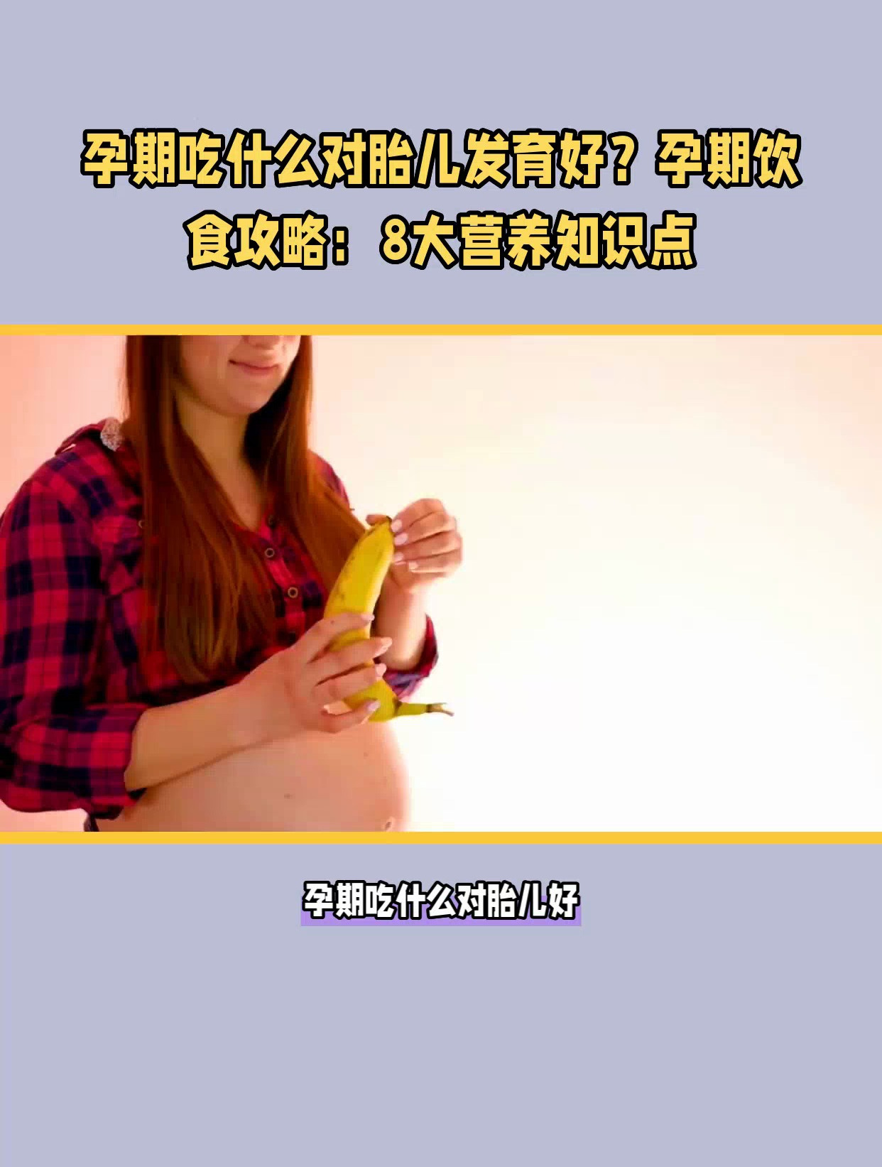 怀孕吃什么对胎儿好?孕期饮食攻略!
