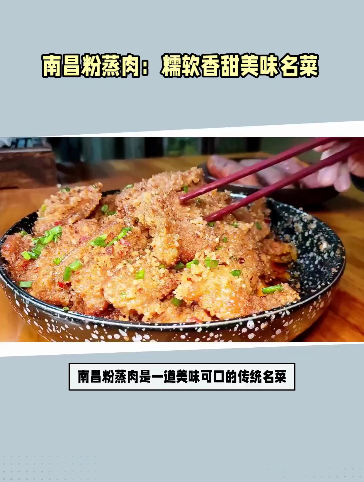 南昌粉蒸肉:糯软香甜美味名菜