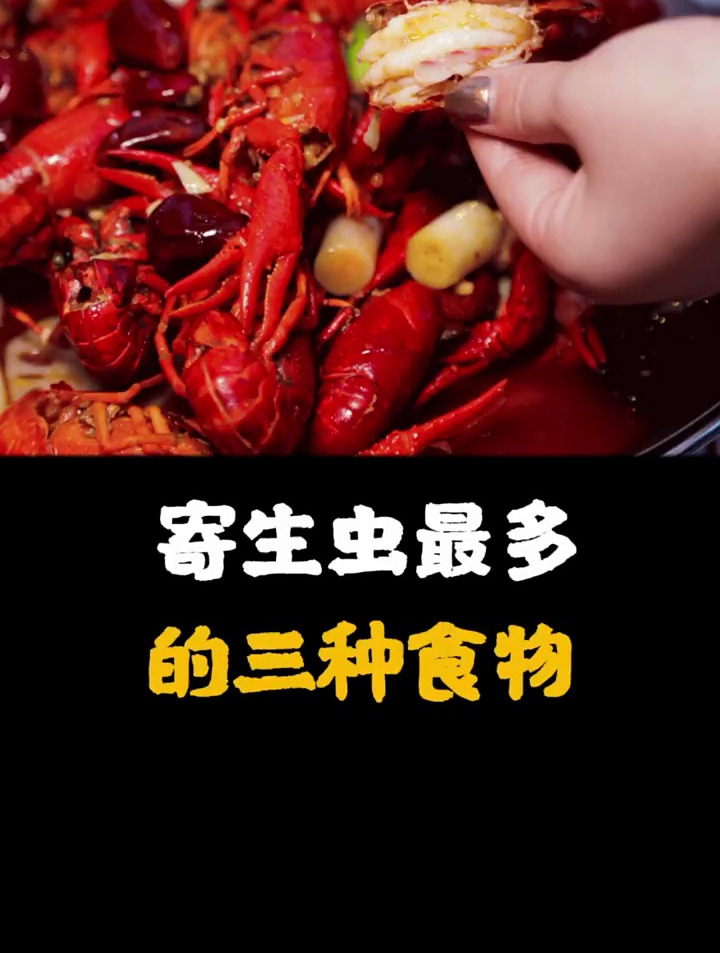 寄生虫最多的三种食物,你都吃过吗?