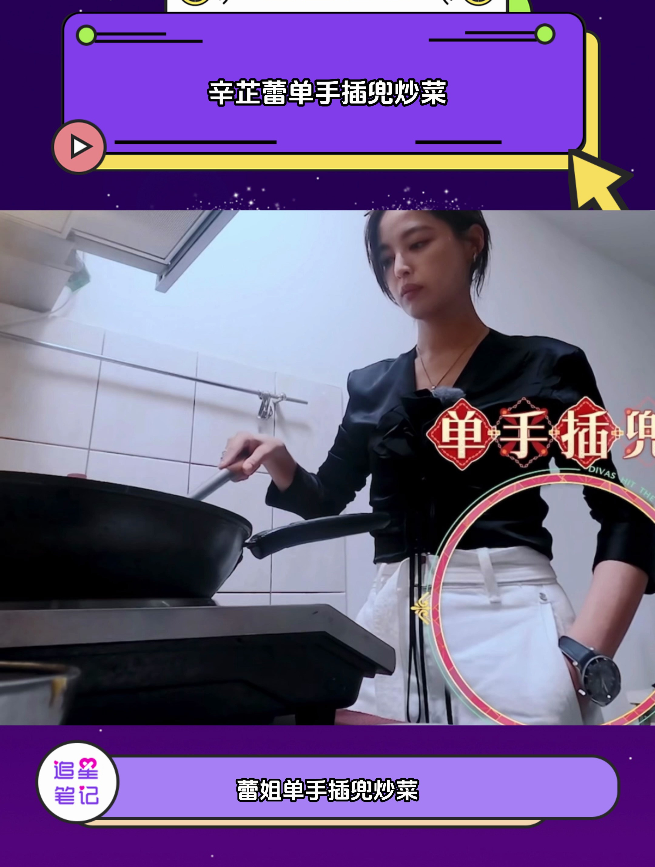 是不是辛芷蕾炒菜才这么搞笑?从自信切换到慌张只需要一秒钟!