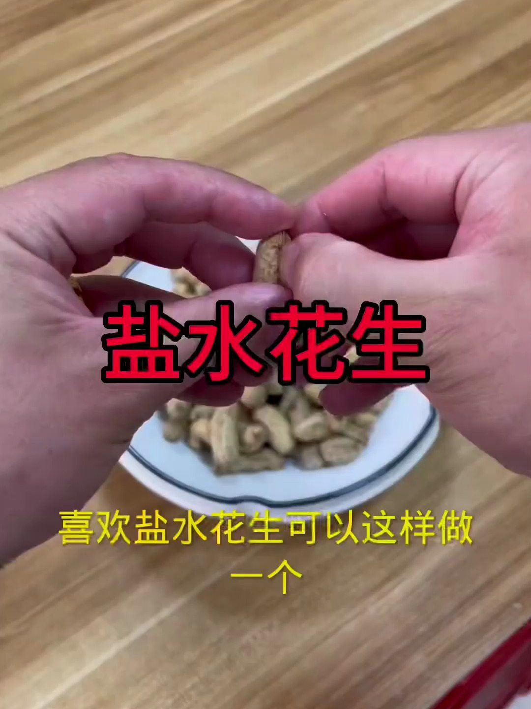 盐水花生的做法简单的很,一看就了解,做起来很轻松