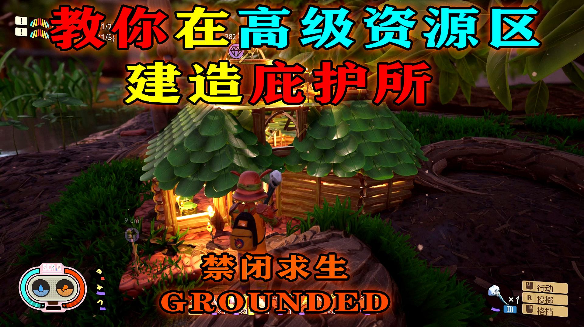 [图]「Grounded·禁闭生存」教你在高级资源区建造庇护所!衣食无忧!