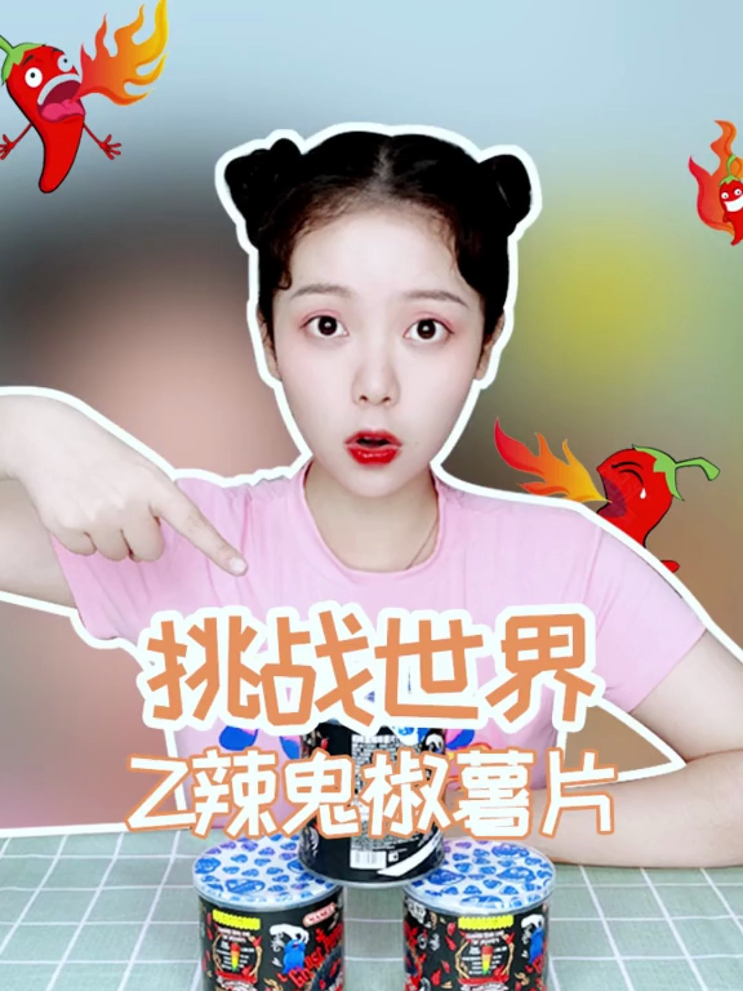 挑战吃完世界上最辣的鬼椒薯片!你们看我的嘴还在不在啊?
