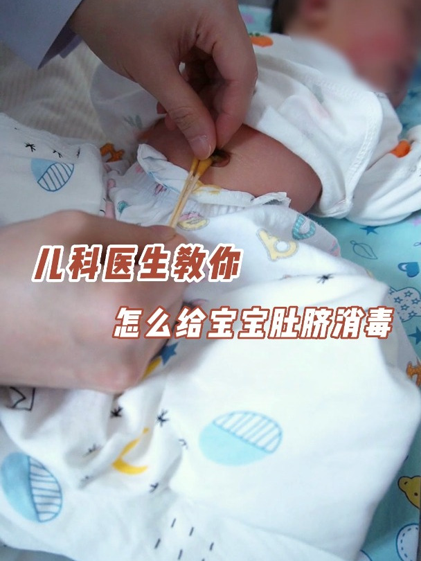儿科医生教你,怎么给宝宝肚脐消毒