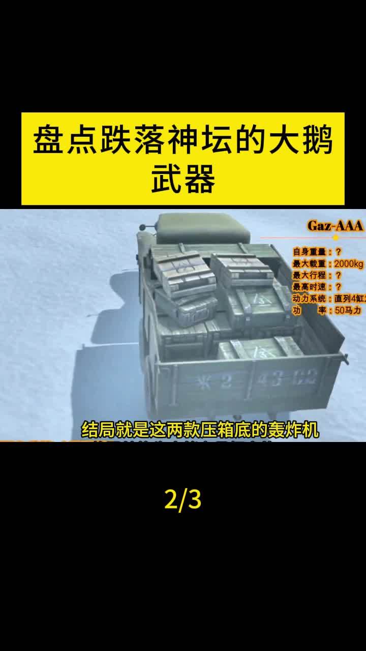 盘点跌落神坛的大鹅武器排行