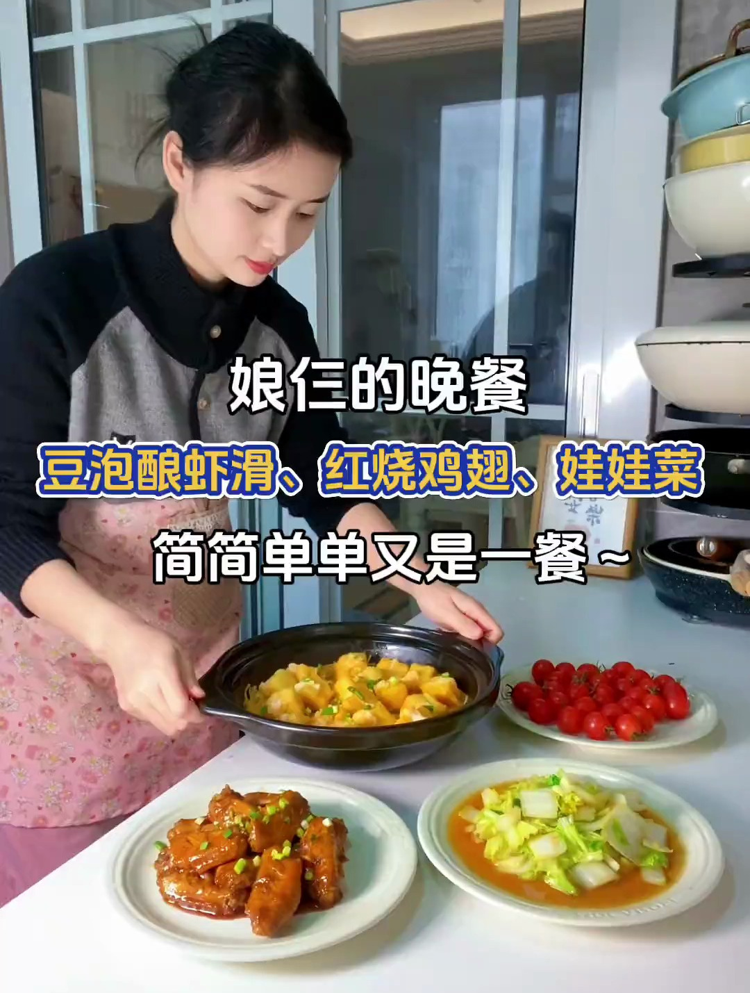 娘仨的晚餐:豆泡酿虾滑、红烧鸡翅、清炒白菜～