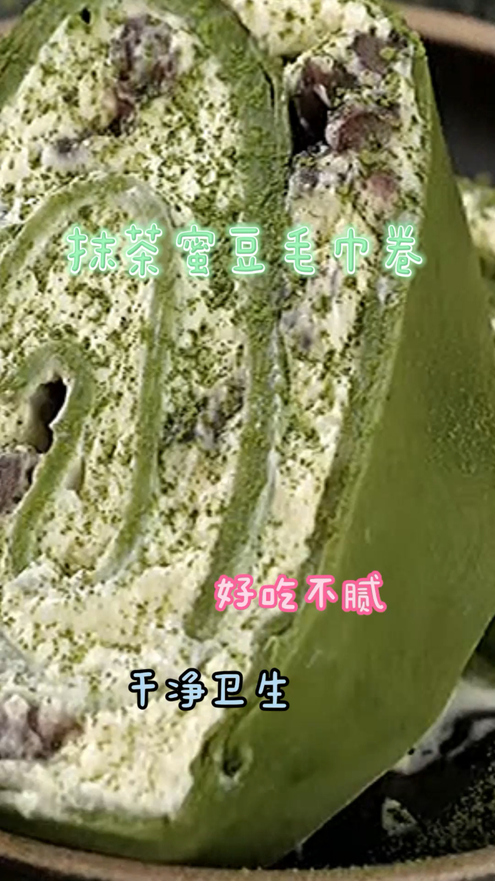 抹茶蜜豆毛巾卷,简单易做好吃不腻,干净又卫生!