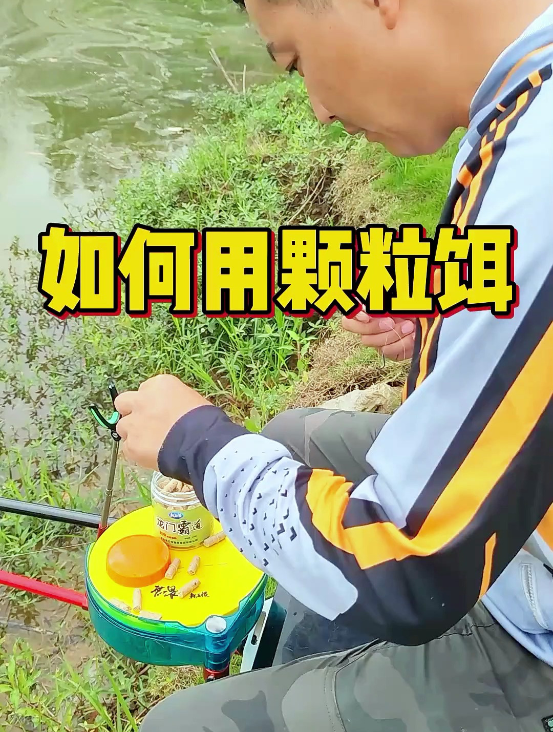 你真的会挂颗粒饵吗?颗粒饵这样挂可以提高命中率