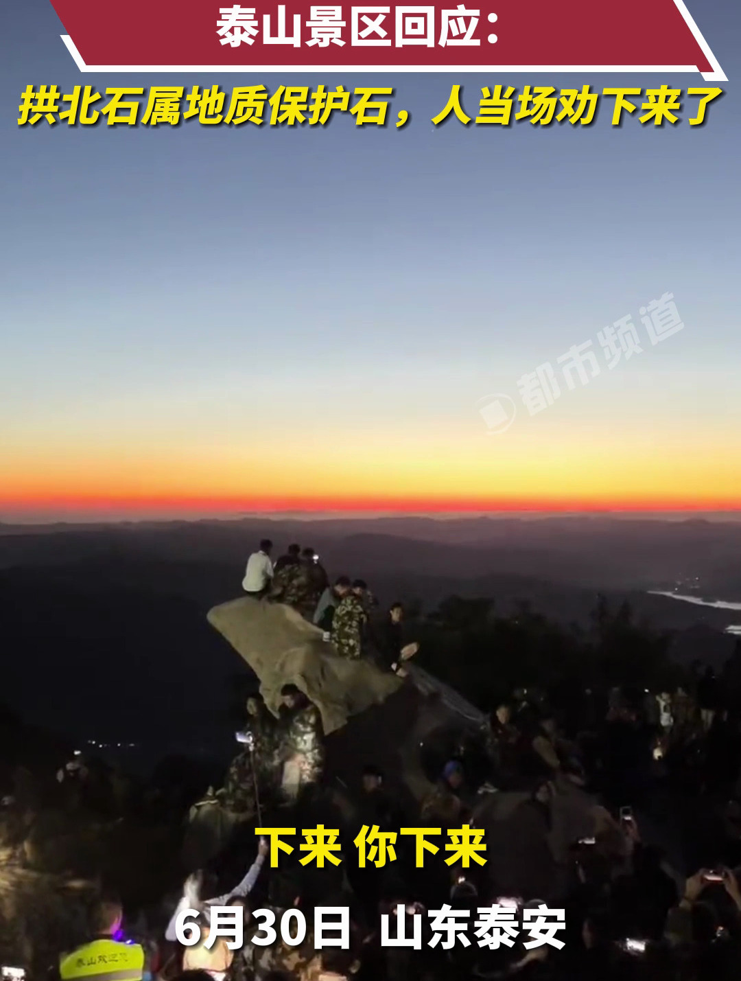 多名游客爬上泰山拱北石观景,泰山景区回应:拱北石属地质保护石,人当场劝下来了