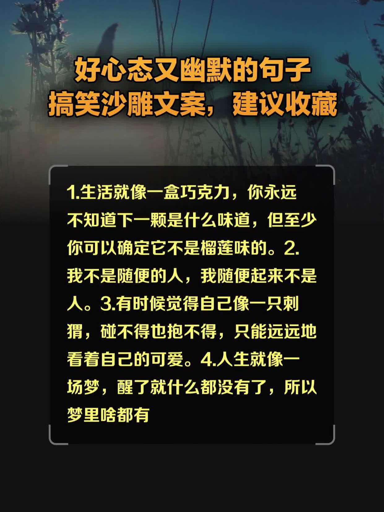 好心态又幽默的句子,搞笑沙雕文案,建议收藏