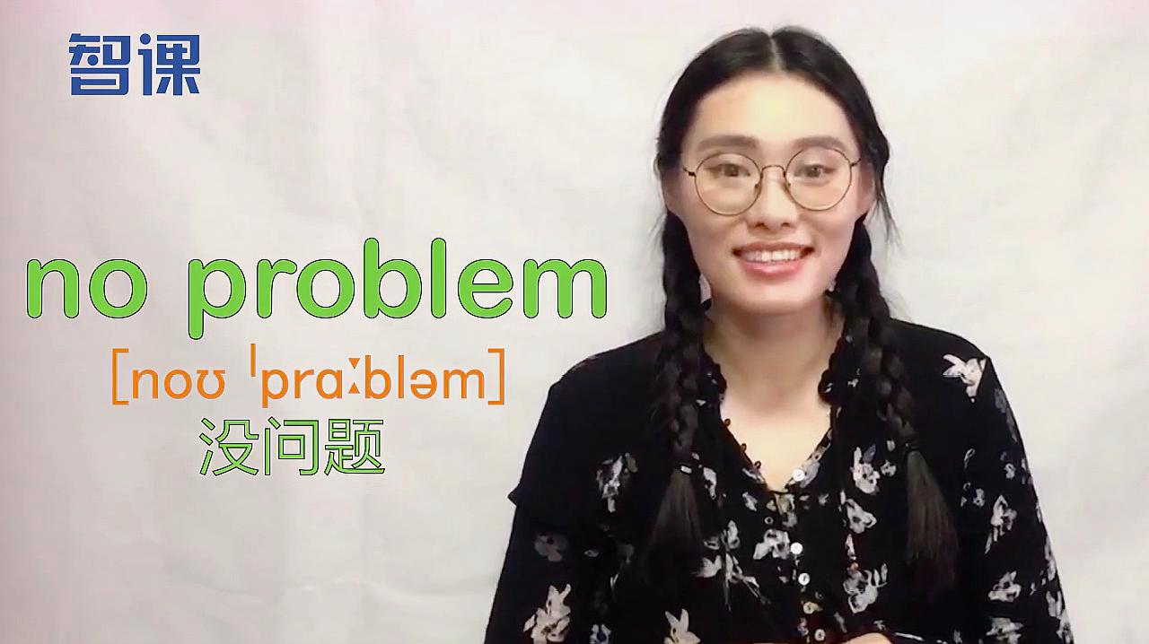 [图]no problem-英文短语讲解