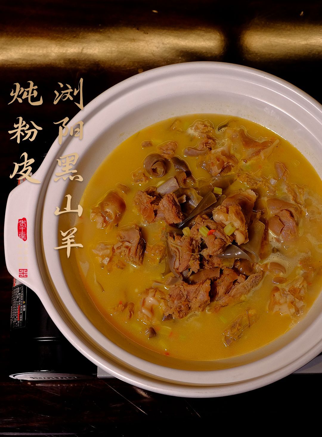 浏阳黑山羊炖粉皮