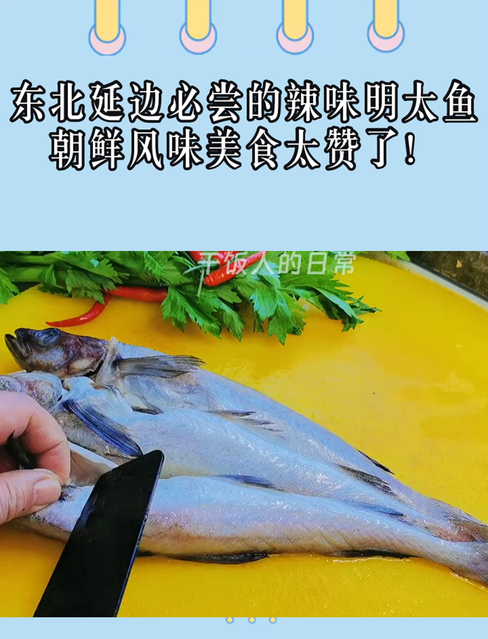 东北延边必尝的辣味明太鱼,朝鲜风味美食太赞了!