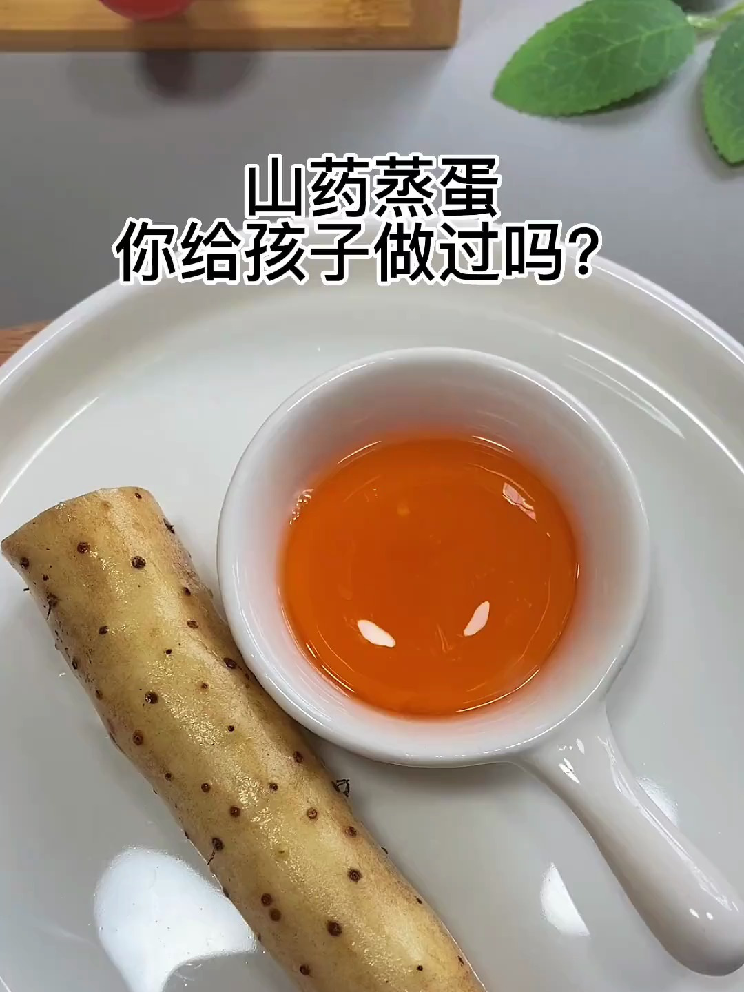 山药蒸蛋你给孩子做过吗,轻松健脾养胃