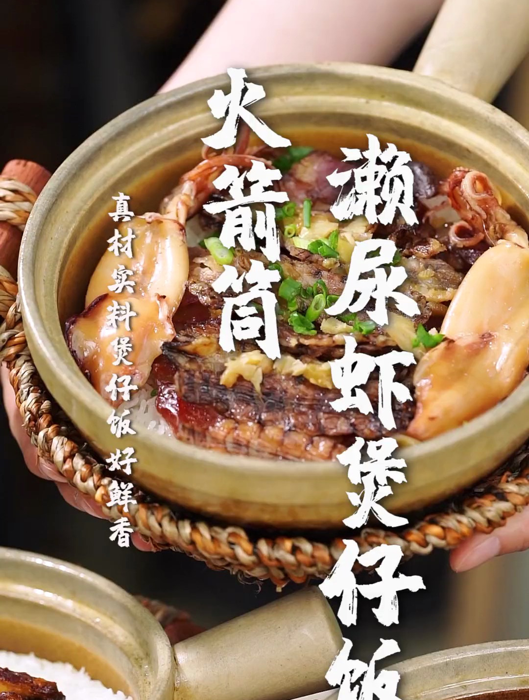 佛山少有的火箭筒濑尿虾干煲仔饭,鲜香有海味,饭焦香脆