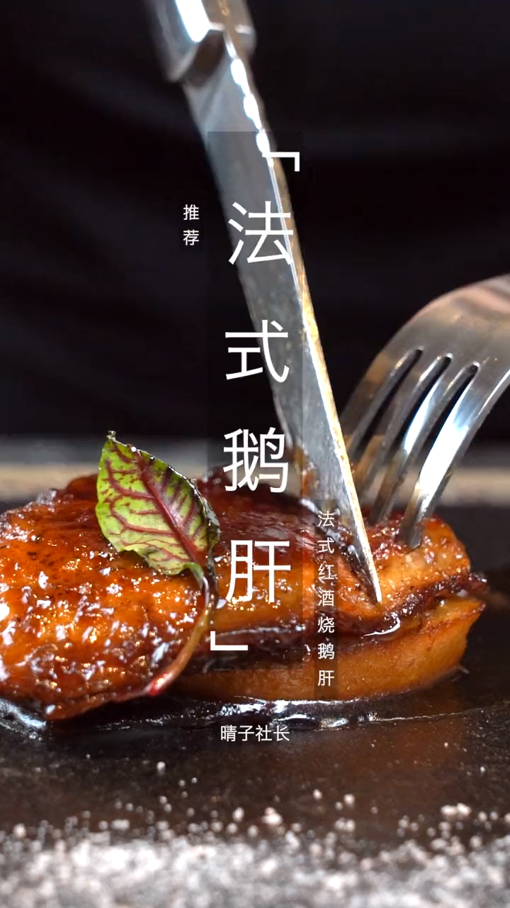正宗的法国鹅肝细腻柔滑入口即化,简直比你的舌头还要柔软!