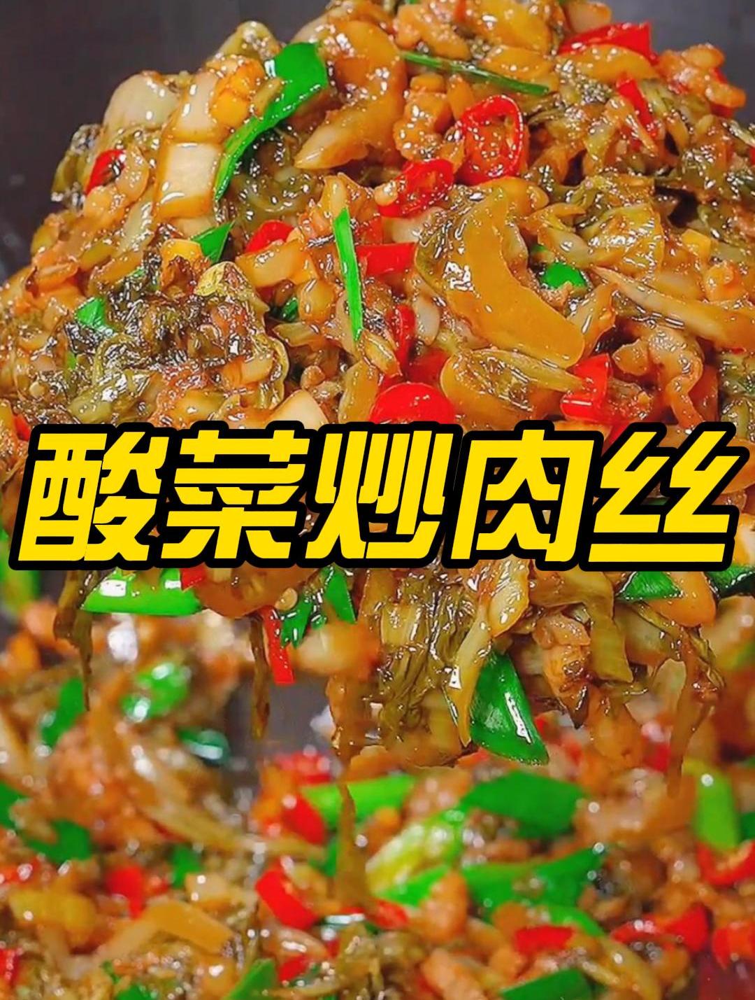 平时吃饭没胃口,你就做个酸菜炒肉丝,酸辣脆爽,非常下饭好吃