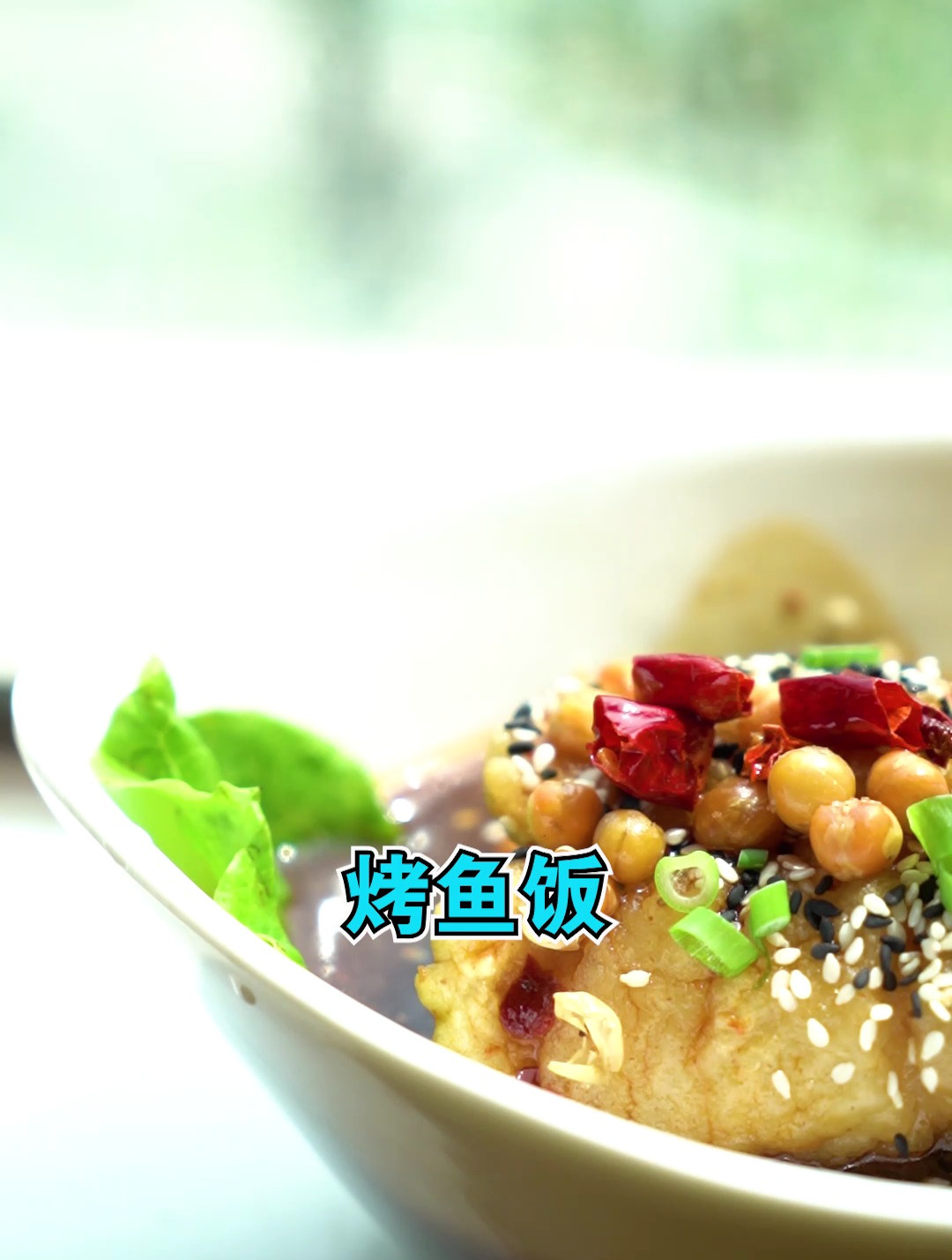 天竹渔村无骨烤鱼饭,舌尖上的美味盛宴!