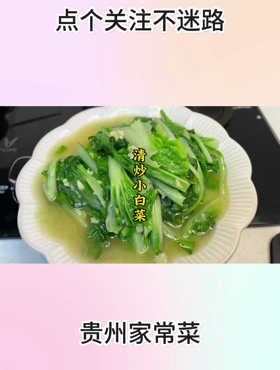 这个季节的小白菜很适合拿来清炒,清脆爽口特别好吃