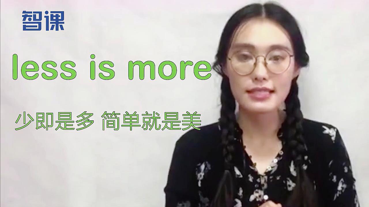 [图]less is more-英文短语讲解