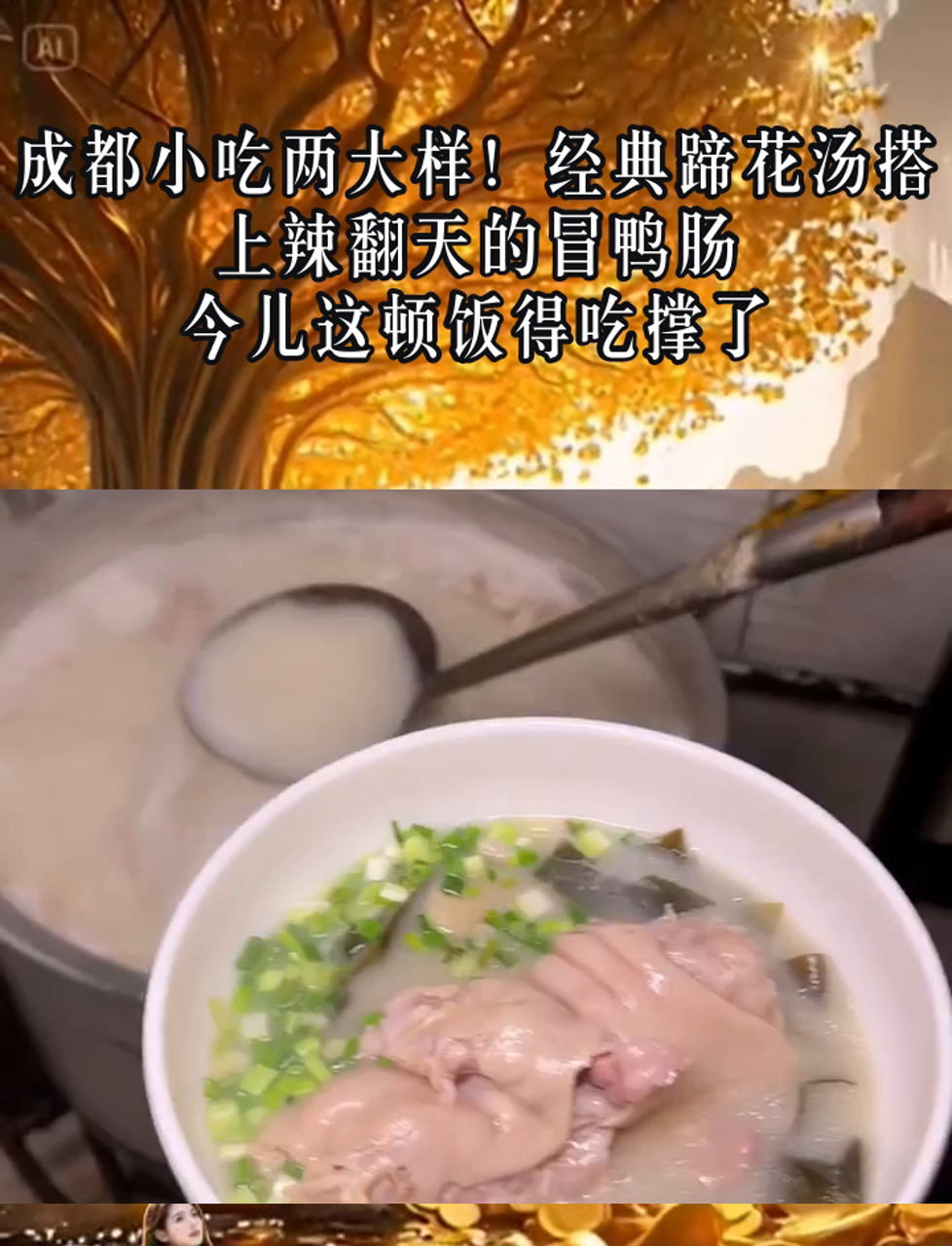 成都小吃两大样!经典蹄花汤搭上辣翻天的冒鸭肠,今儿这顿饭得吃撑了