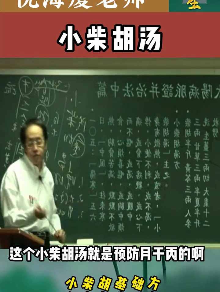倪海厦:预防肝病最好的处方,就是小柴胡汤