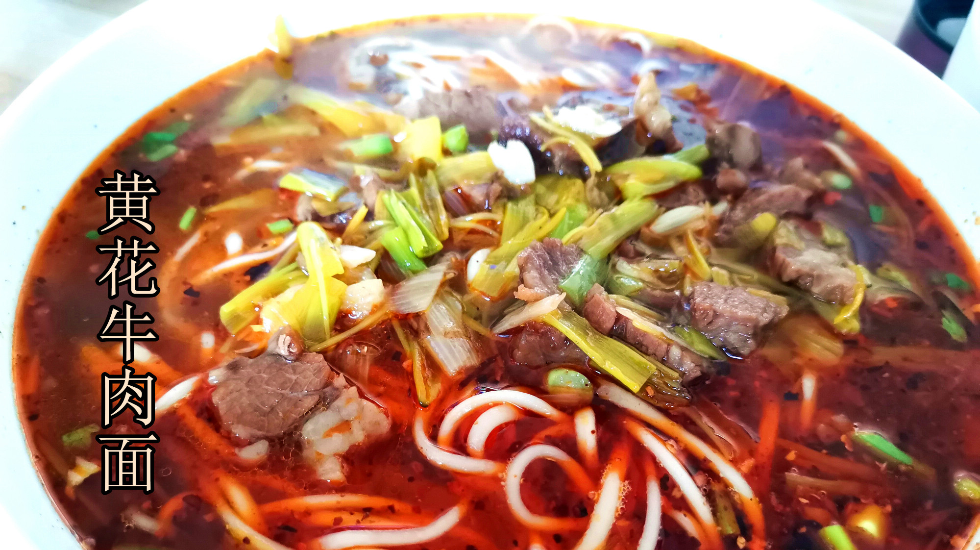 现在是黄花上市的季节,来碗黄花牛肉面,香辣爽口
