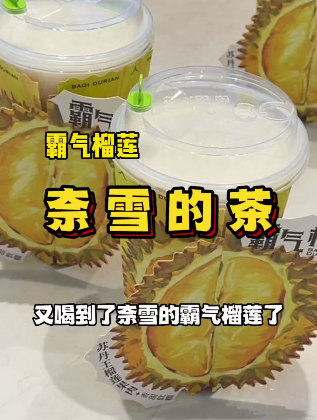 时隔四年!又喝到了奈雪的霸气榴莲