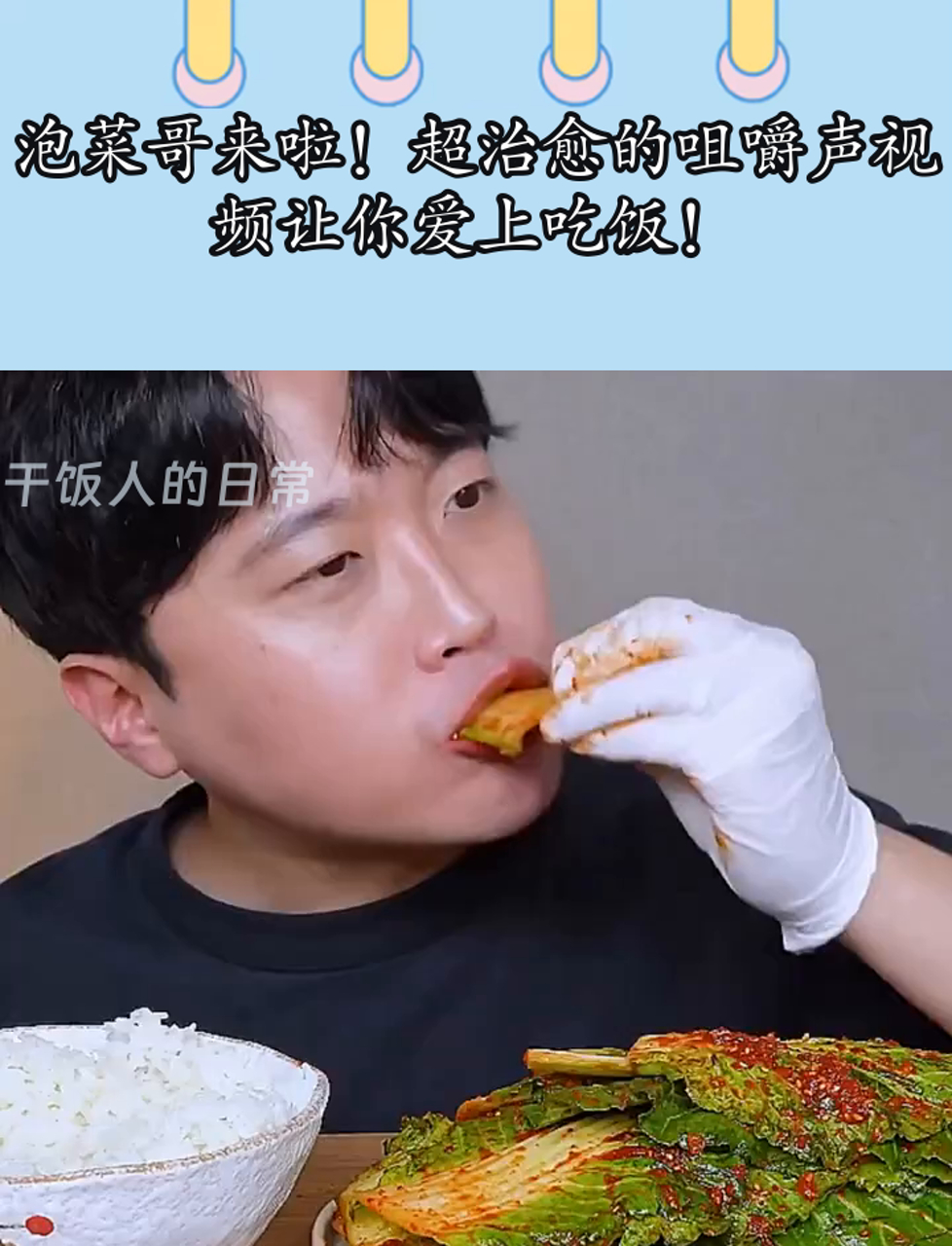 泡菜哥来啦!超治愈的咀嚼声视频让你爱上吃饭!