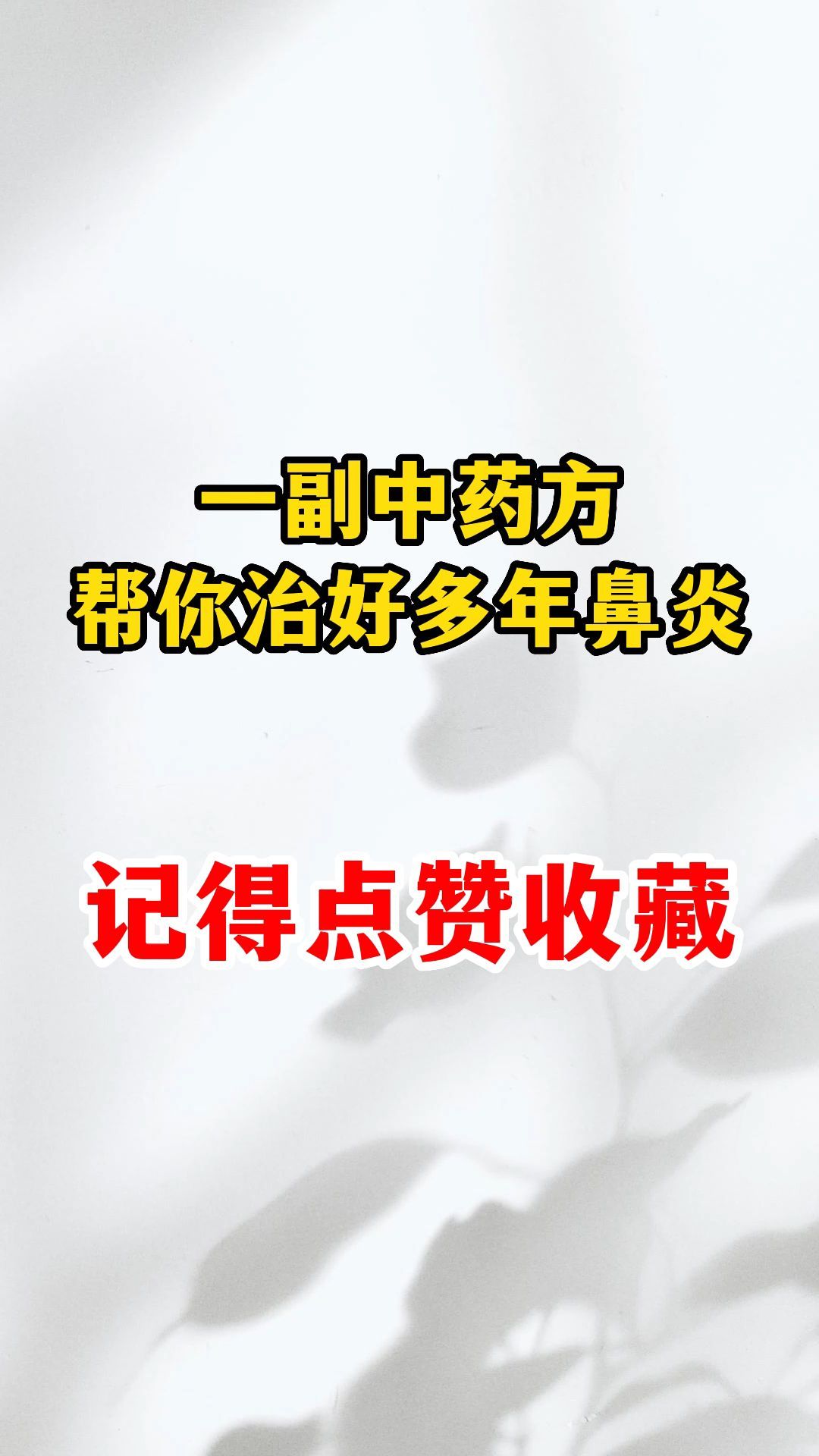 一副中药方帮你治好多年鼻炎