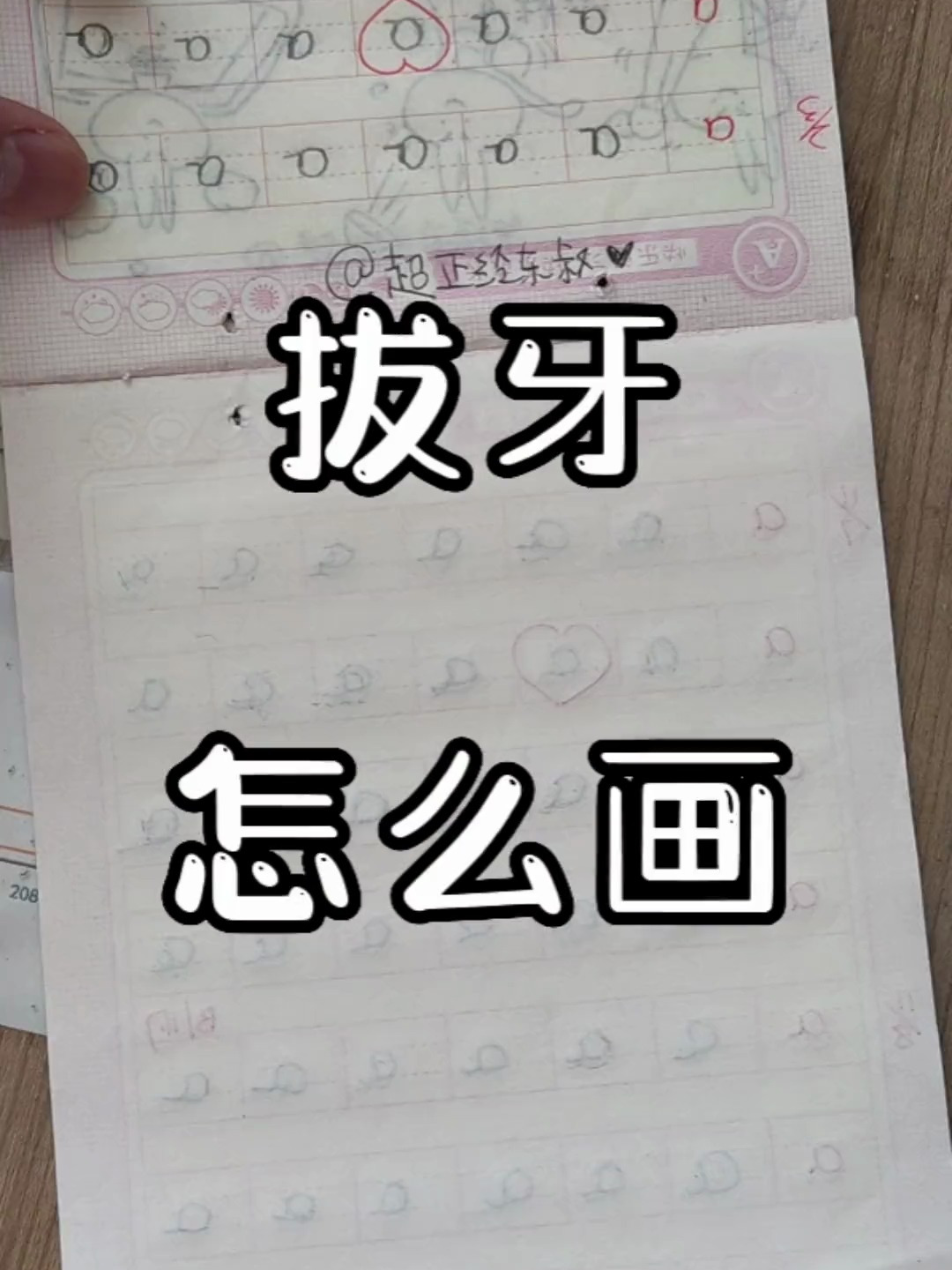 拔牙咋画捏跟东叔学简笔画