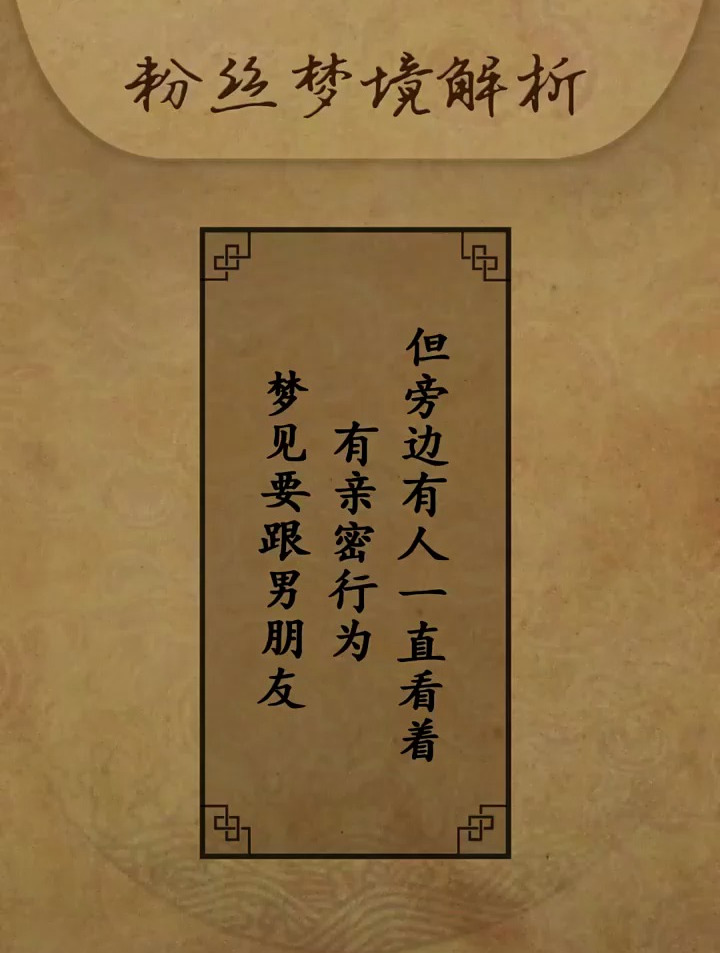 梦见要跟男朋友有亲密行为但是旁边有人一直看着 周公解梦