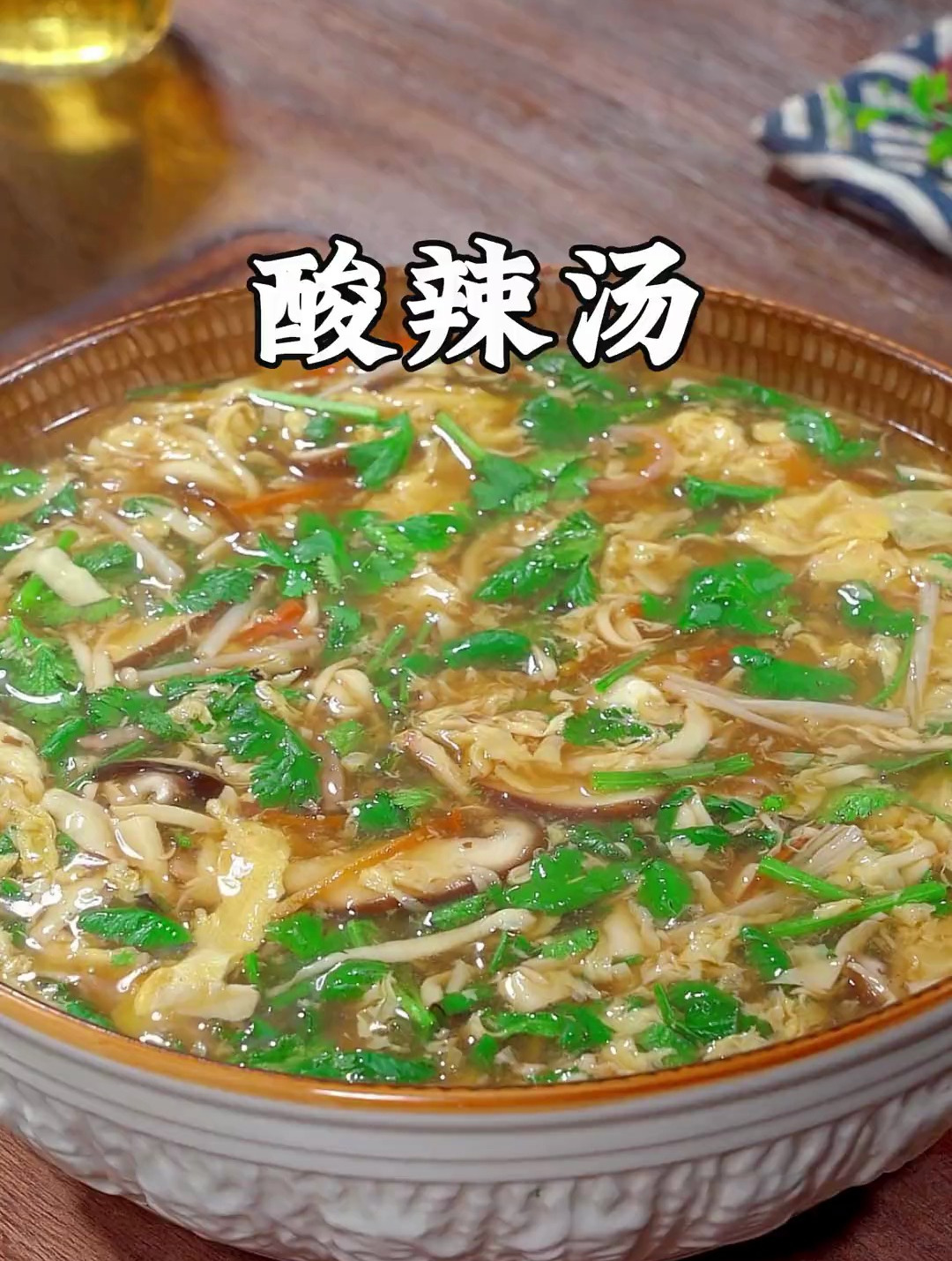 做法简单好喝又解腻的酸辣汤