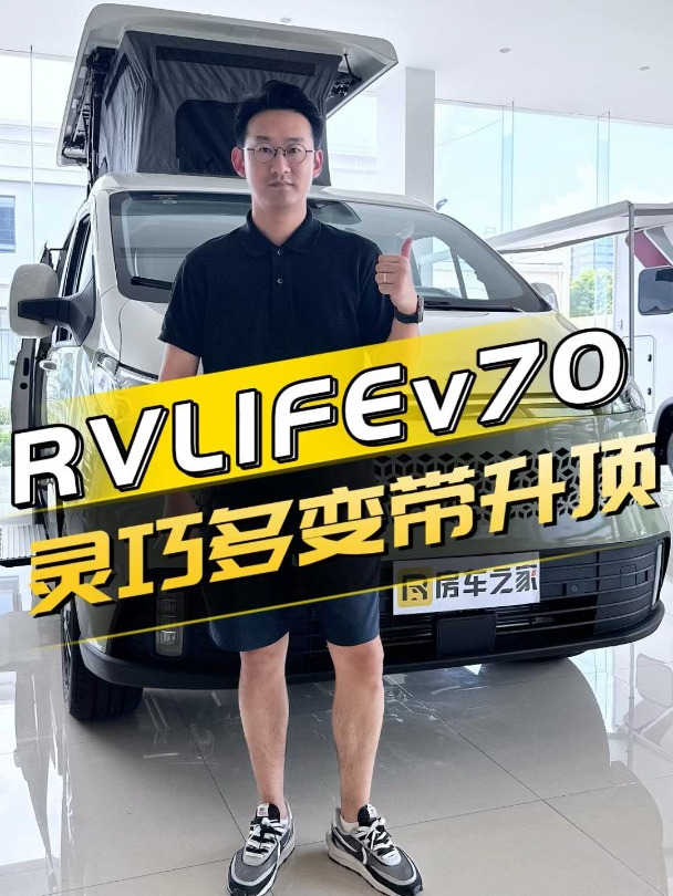 Vanlife风格的小型房车!简单好上手,上汽大通旅行家RVLIFE V70