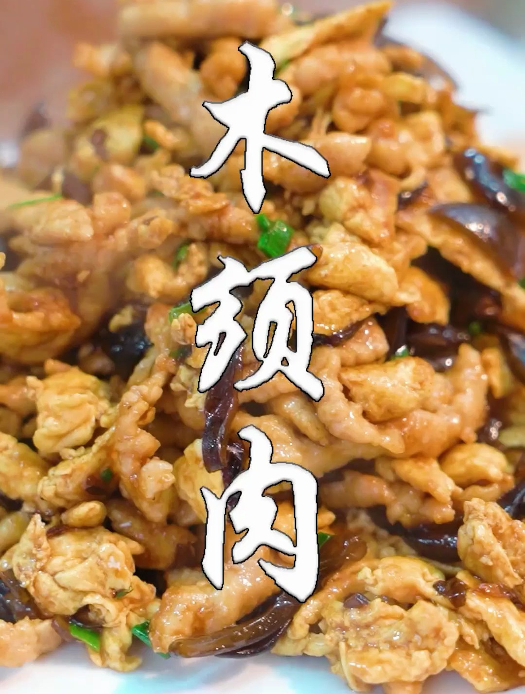 木须肉:和平饭店老菜