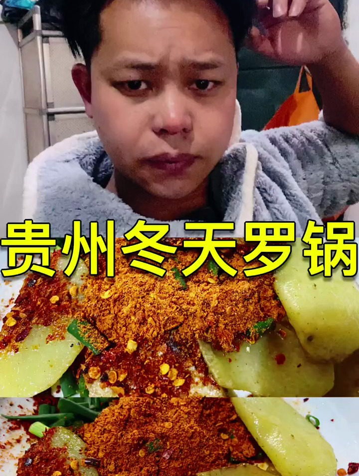 贵州冬天都吃的罗锅你们吃过吗 安逸啊!