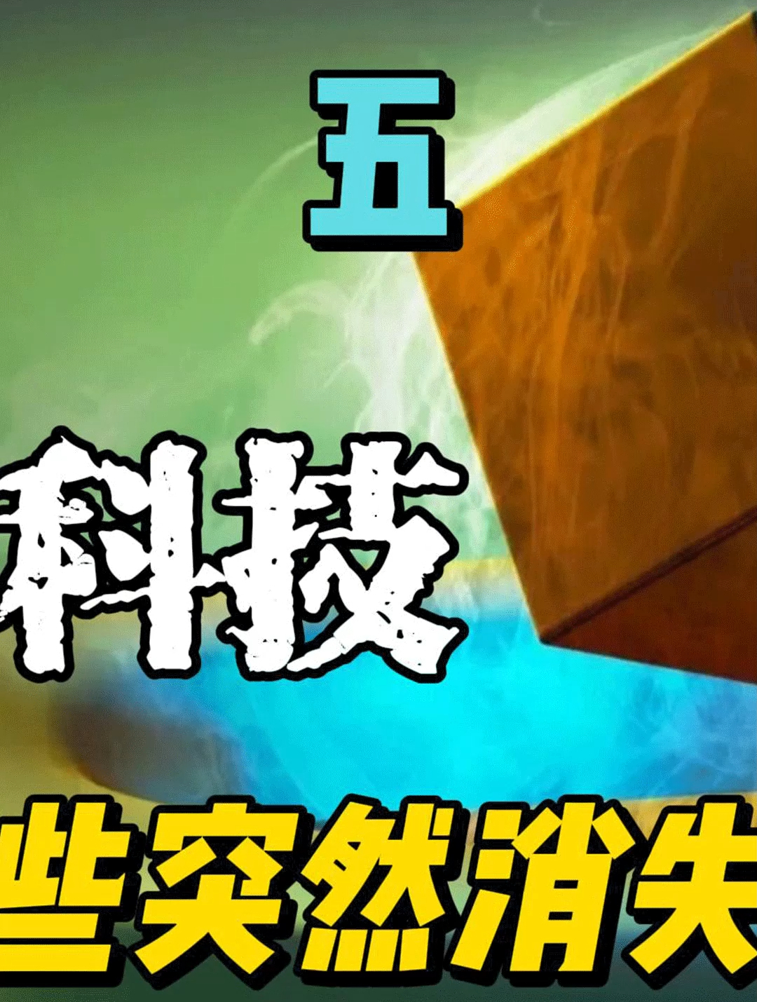 盘点那些因为触动资本蛋糕和秘密权利而被消失的技术-第二期