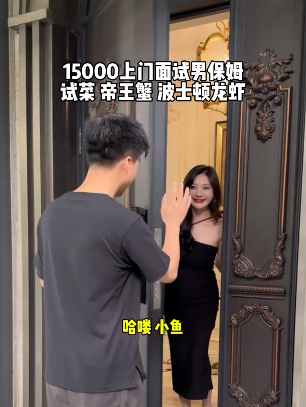 面试15000男保姆,试菜帝王蟹和波士顿龙虾