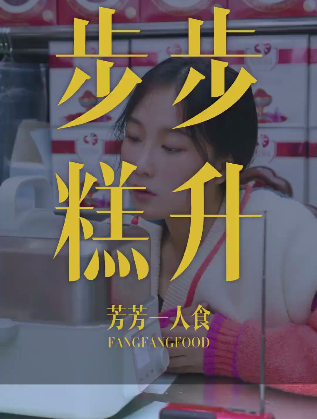 这种做法的广东年糕绝对能代表过年春节家乡菜,年味满满意头好