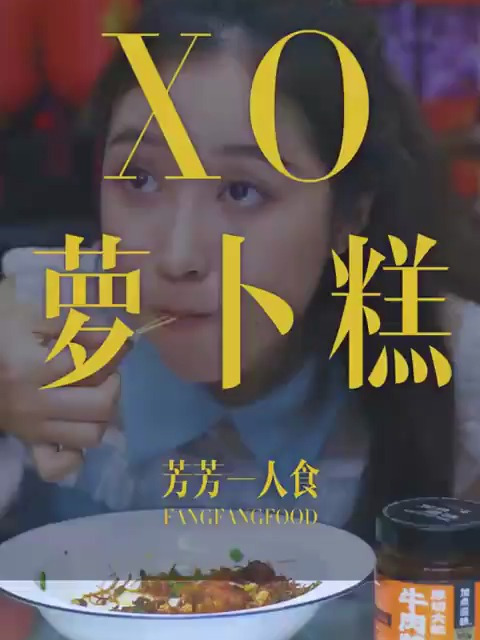 是不是只有广东人会吃萝卜糕,而且还会加xo酱?