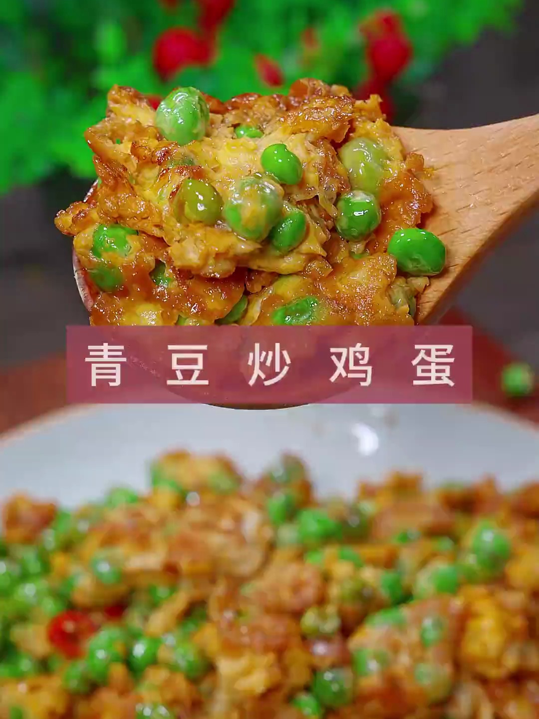 好吃又下饭的青豆炒鸡蛋