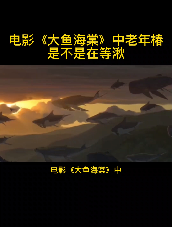 电影《大鱼海棠》中老年椿是不是在等湫