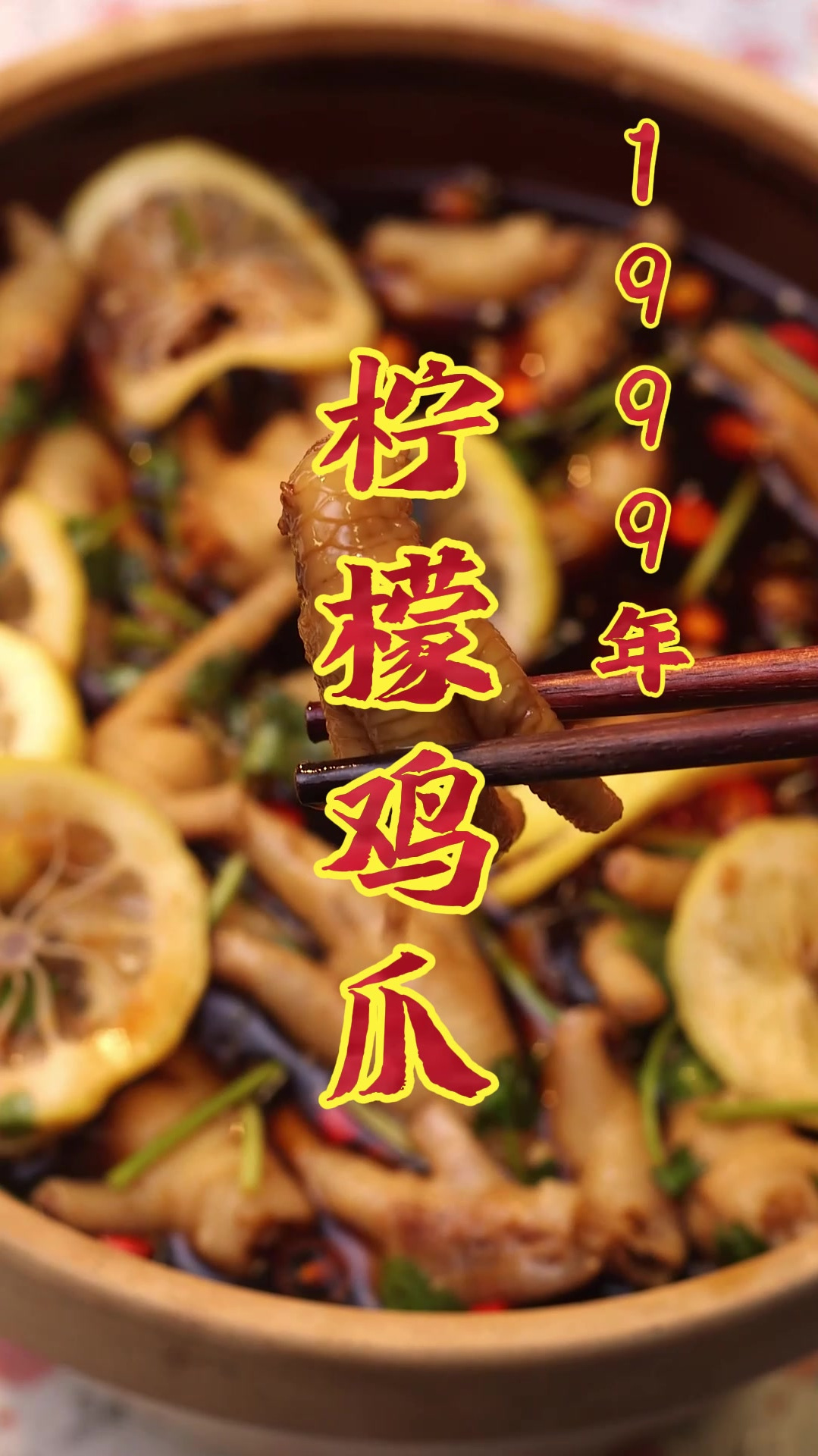 酸辣爽口的柠檬鸡爪,那应该老好吃了