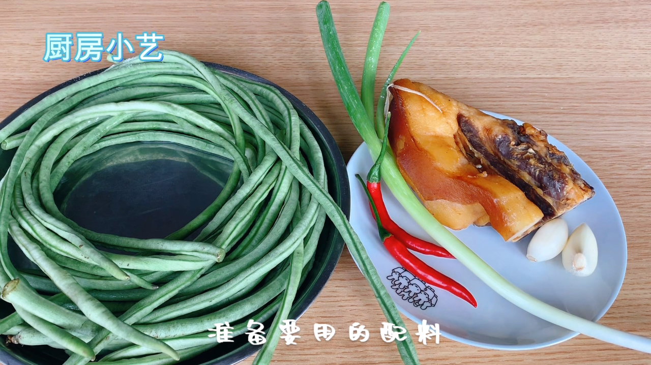 分享腊肉炒豇豆的做法,味道鲜美,好吃下饭,老香了