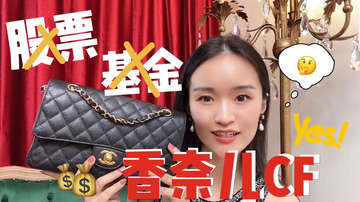 买股票还是买基金?香奈儿Chanel cf一年涨10000!