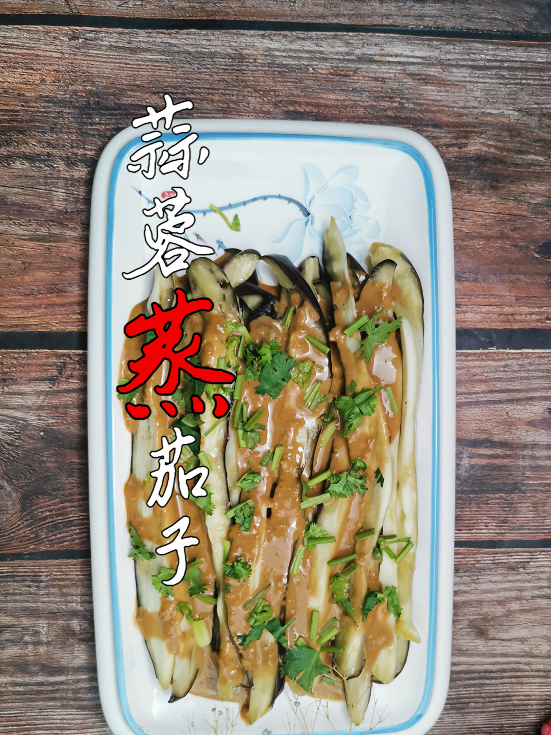 蒜蓉蒸茄子正确步骤:蒸一蒸拌一拌,做出美味凉拌菜,新手变大厨