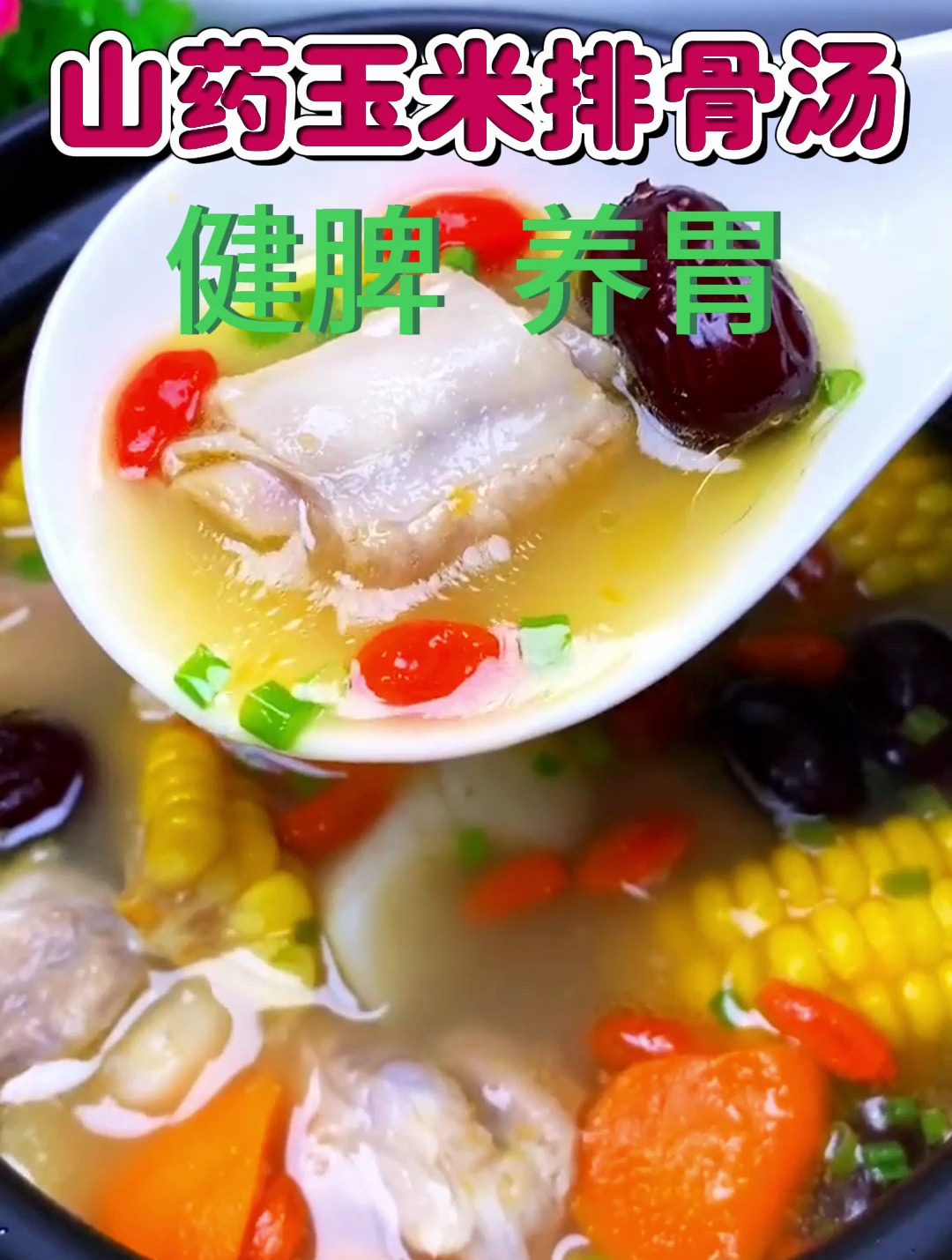 山药玉米排骨汤:好喝又养胃,特备适合这个季节